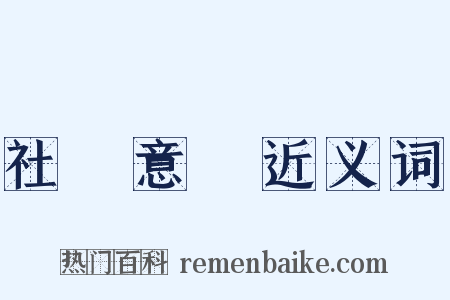 社會意識近义词是什么意思的图片